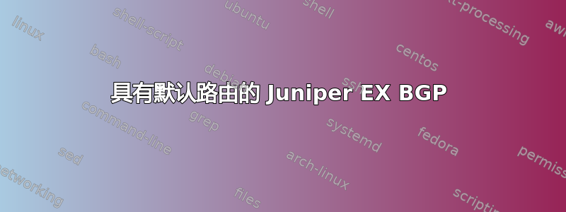 具有默认路由的 Juniper EX BGP