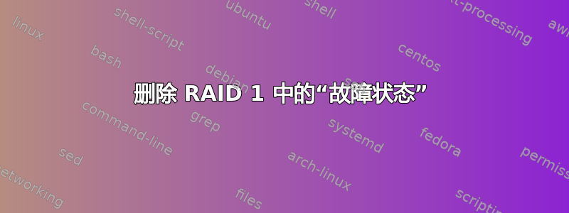 删除 RAID 1 中的“故障状态”