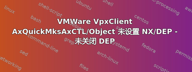 VMWare VpxClient AxQuickMksAxCTL/Object 未设置 NX/DEP - 未关闭 DEP