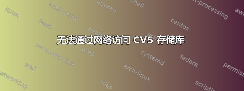 无法通过网络访问 CVS 存储库