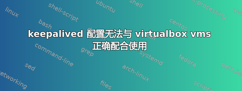 keepalived 配置无法与 virtualbox vms 正确配合使用