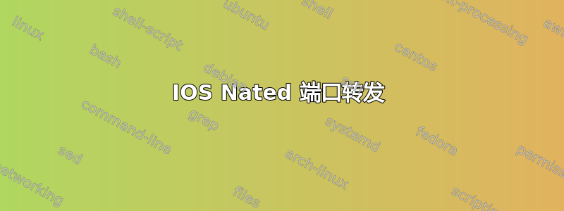 IOS Nated 端口转发