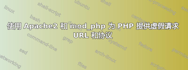 使用 Apache2 和 mod_php 为 PHP 提供虚假请求 URL 和协议