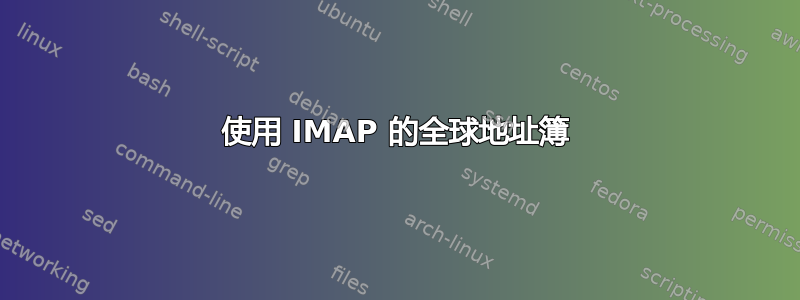 使用 IMAP 的全球地址簿