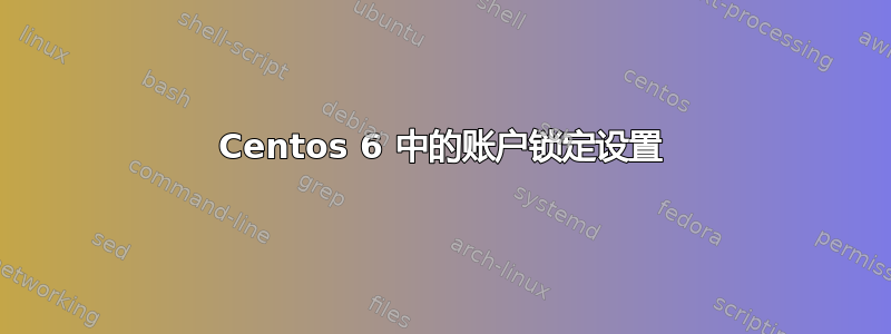 Centos 6 中的账户锁定设置