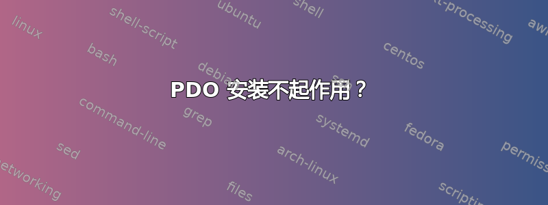 PDO 安装不起作用？