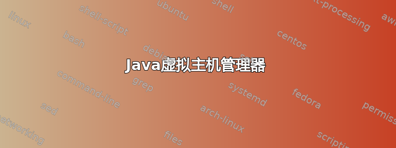 Java虚拟主机管理器