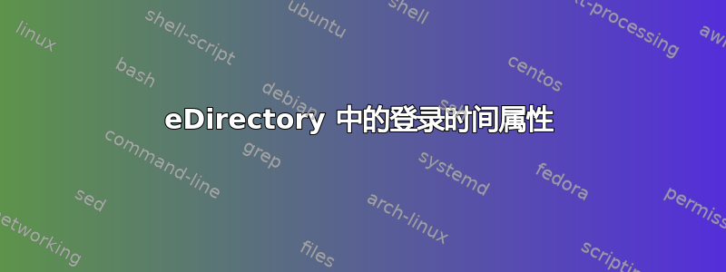 eDirectory 中的登录时间属性