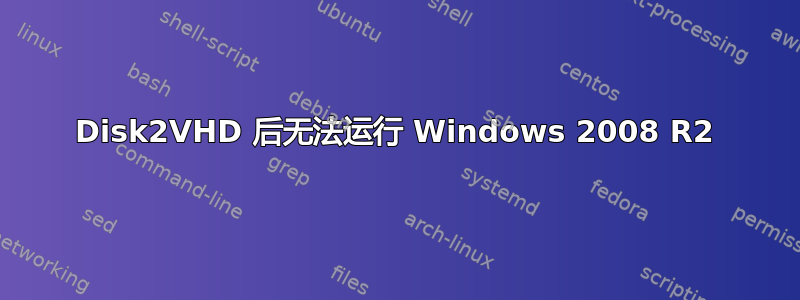 Disk2VHD 后无法运行 Windows 2008 R2