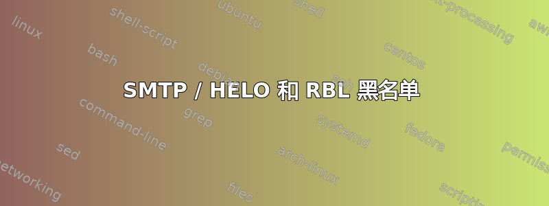 SMTP / HELO 和 RBL 黑名单