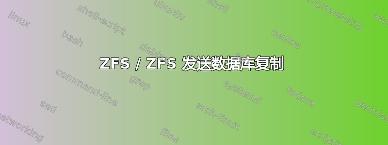 ZFS / ZFS 发送数据库复制