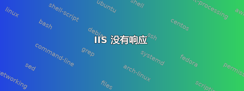 IIS 没有响应