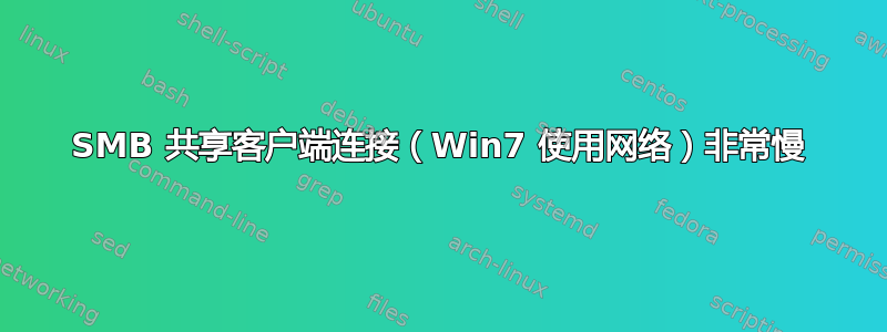 SMB 共享客户端连接（Win7 使用网络）非常慢