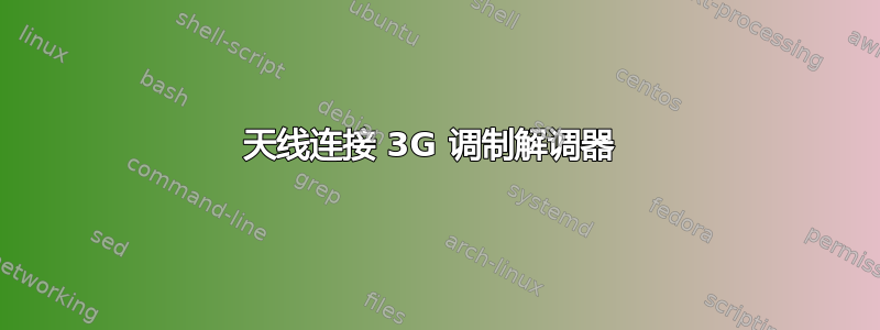 天线连接 3G 调制解调器 