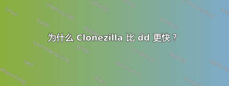 为什么 Clonezilla 比 dd 更快？