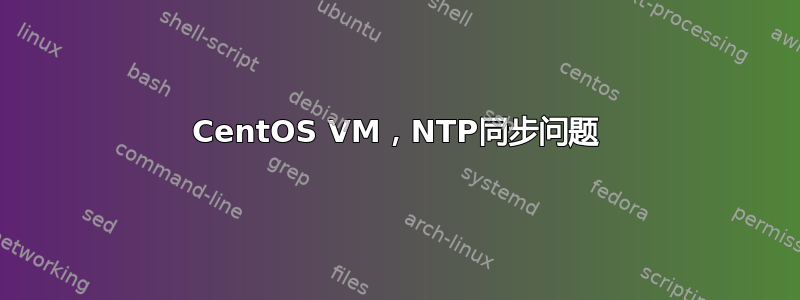 CentOS VM，NTP同步问题