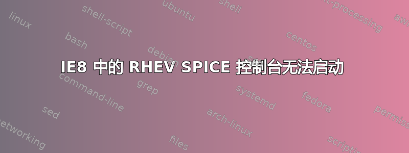 IE8 中的 RHEV SPICE 控制台无法启动