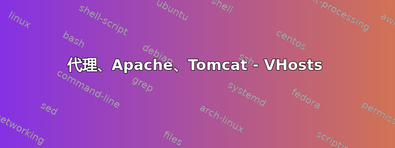 代理、Apache、Tomcat - VHosts