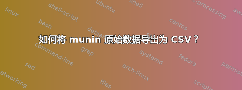 如何将 munin 原始数据导出为 CSV？