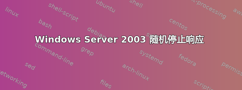 Windows Server 2003 随机停止响应