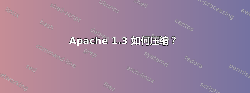 Apache 1.3 如何压缩？