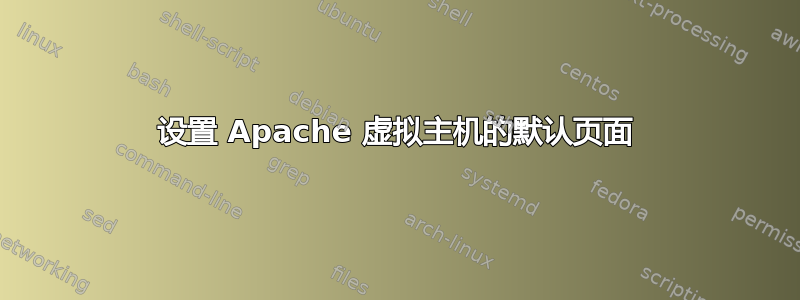 设置 Apache 虚拟主机的默认页面