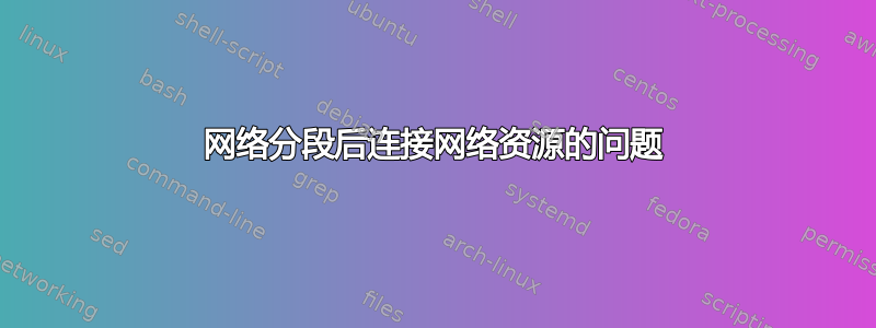 网络分段后连接网络资源的问题