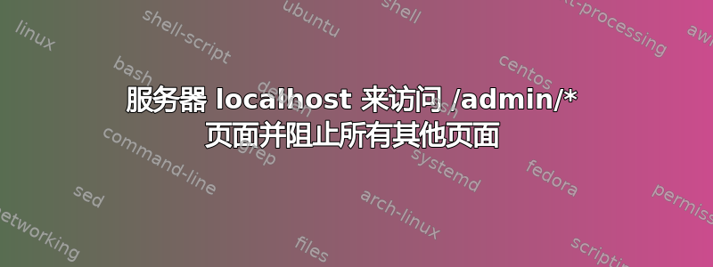 服务器 localhost 来访问 /admin/* 页面并阻止所有其他页面