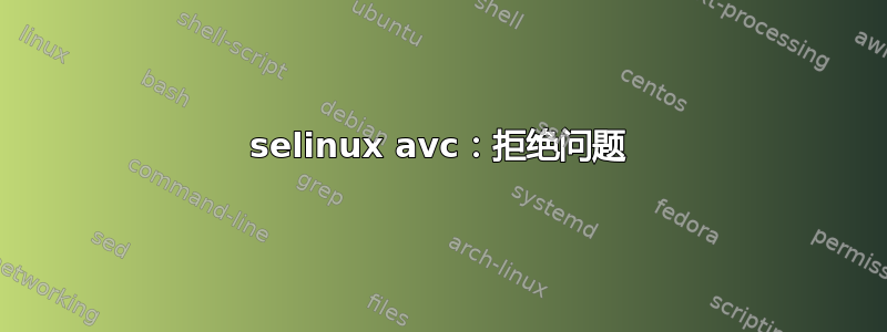 selinux avc：拒绝问题