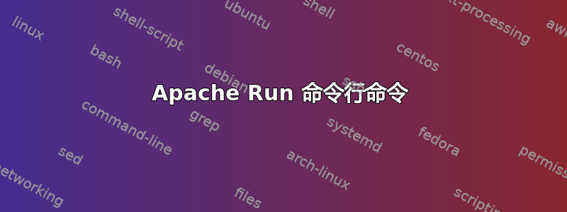 Apache Run 命令行命令