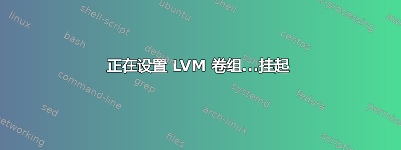 正在设置 LVM 卷组...挂起