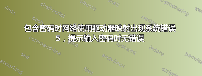 包含密码时网络使用驱动器映射出现系统错误 5，提示输入密码时无错误