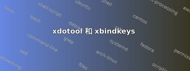 xdotool 和 xbindkeys