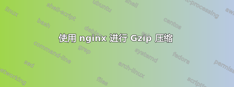 使用 nginx 进行 Gzip 压缩