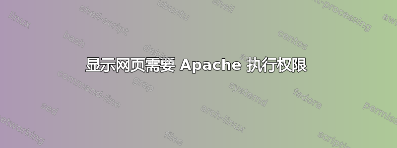 显示网页需要 Apache 执行权限