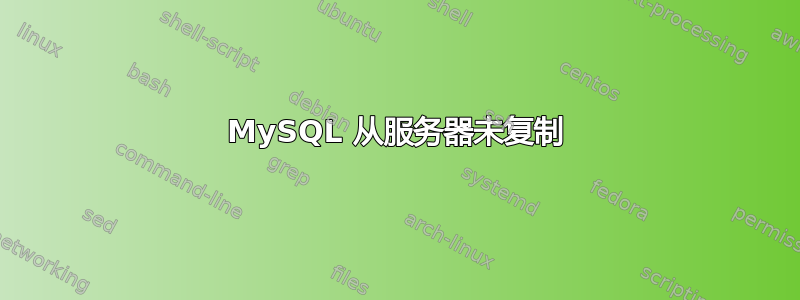 MySQL 从服务器未复制