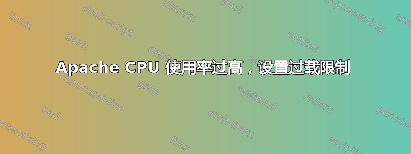 Apache CPU 使用率过高，设置过载限制