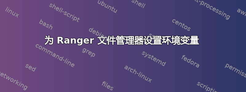 为 Ranger 文件管理器设置环境变量