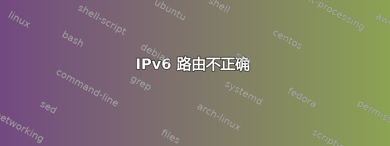 IPv6 路由不正确