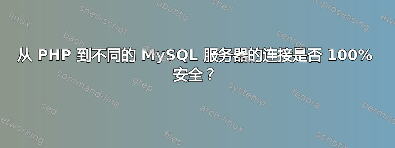 从 PHP 到不同的 MySQL 服务器的连接是否 100% 安全？