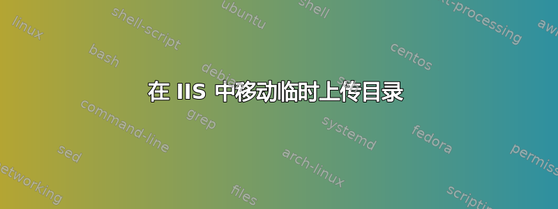 在 IIS 中移动临时上传目录