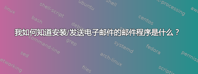 我如何知道安装/发送电子邮件的邮件程序是什么？