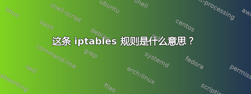 这条 iptables 规则是什么意思？