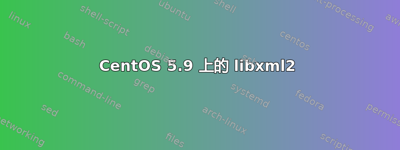 CentOS 5.9 上的 libxml2