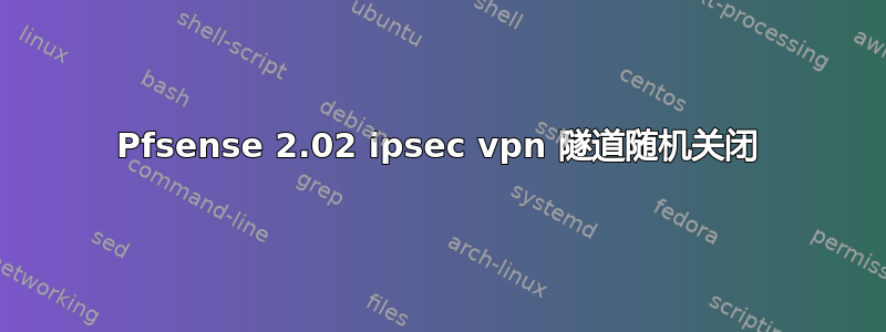 Pfsense 2.02 ipsec vpn 隧道随机关闭