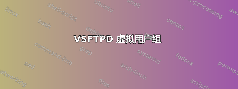 VSFTPD 虚拟用户组