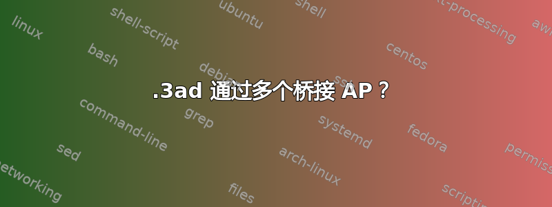 802.3ad 通过多个桥接 AP？