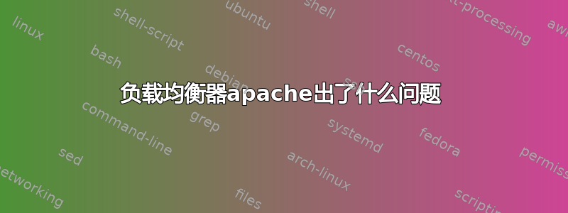 负载均衡器apache出了什么问题