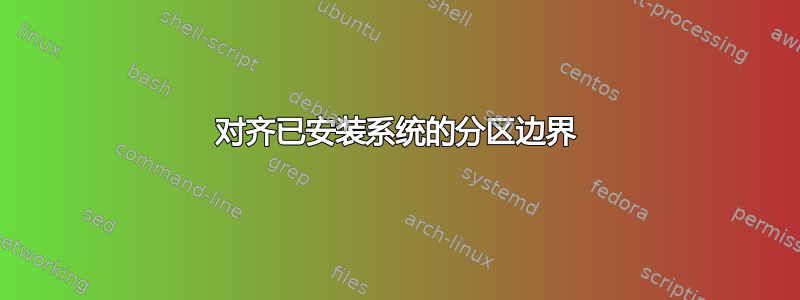 对齐已安装系统的分区边界