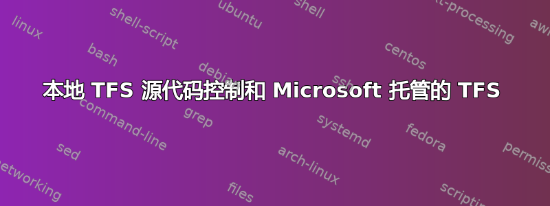 本地 TFS 源代码控制和 Microsoft 托管的 TFS